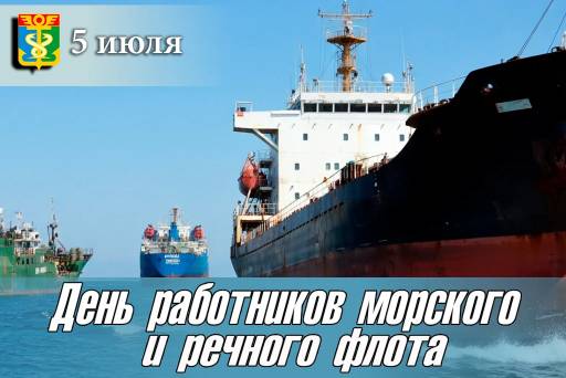 День работников морского и речного флота. С ПРАЗДНИКОМ !